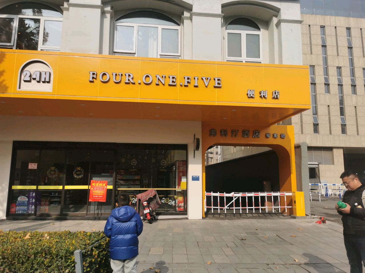 FOUR.ONE.FIVE便利店