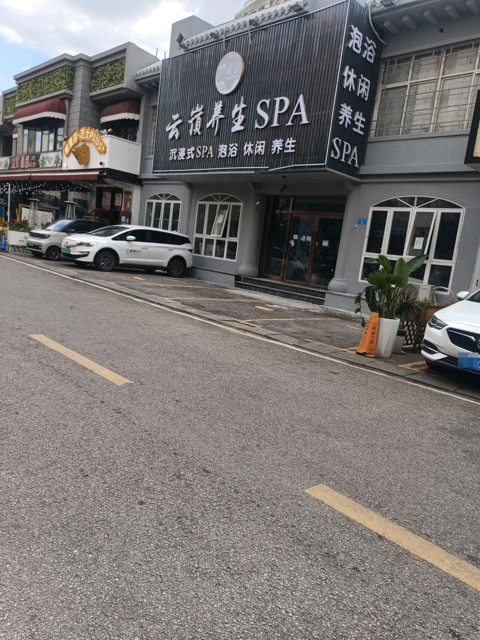云店养生SPA