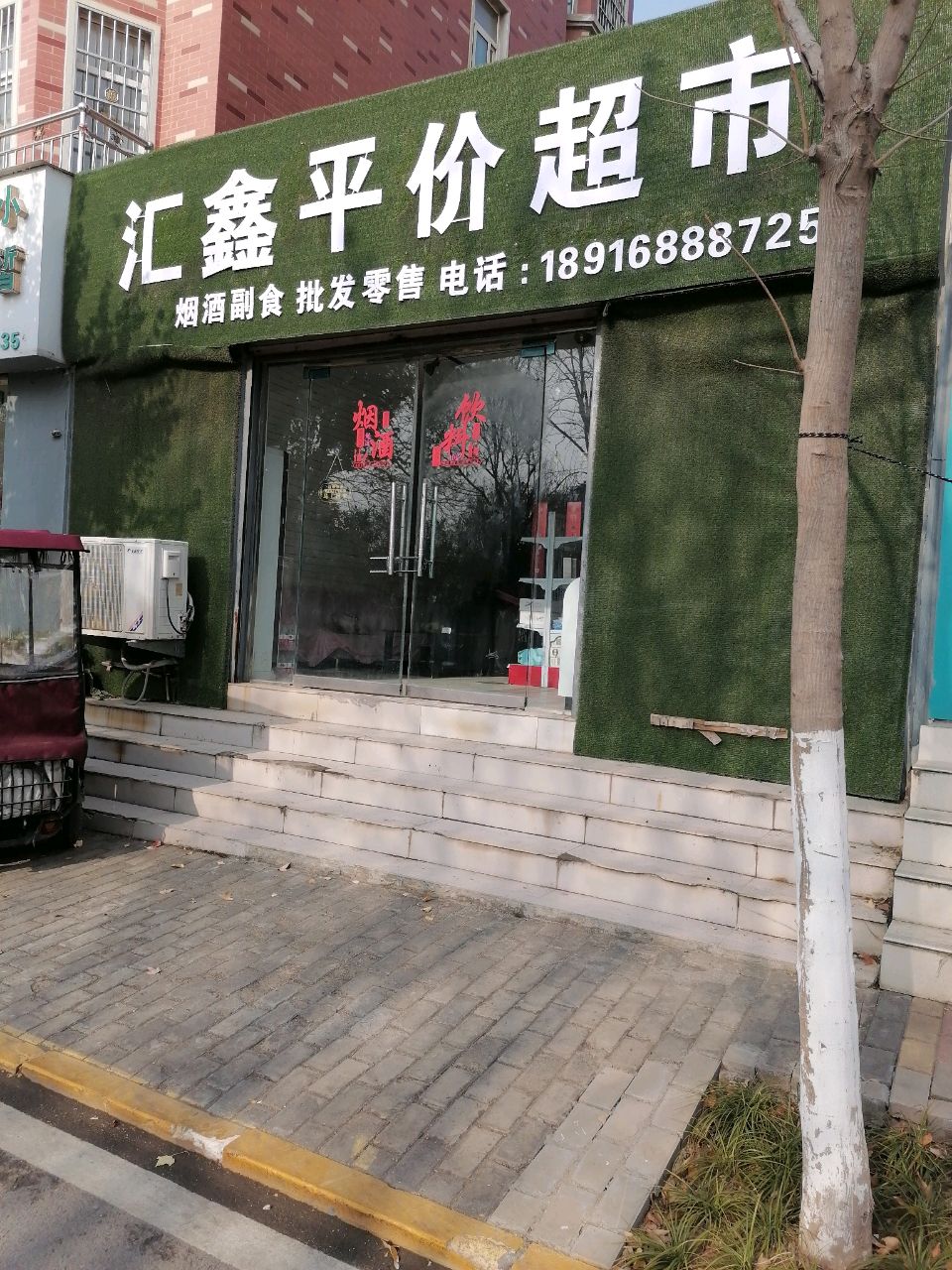 沈丘县槐店回族镇汇鑫平价超市