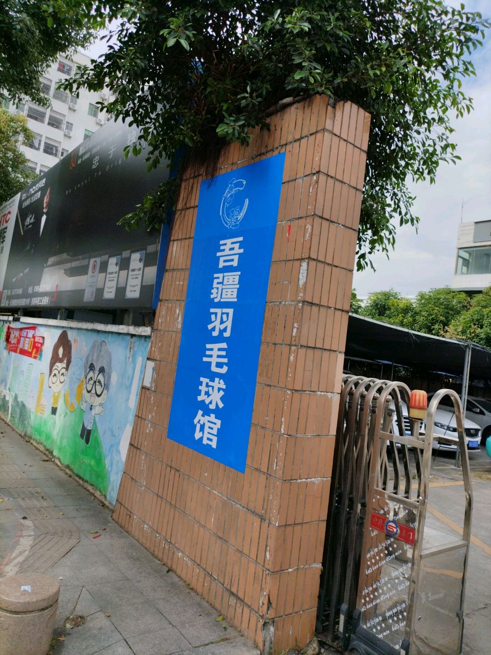 吾疆智能羽毛球馆
