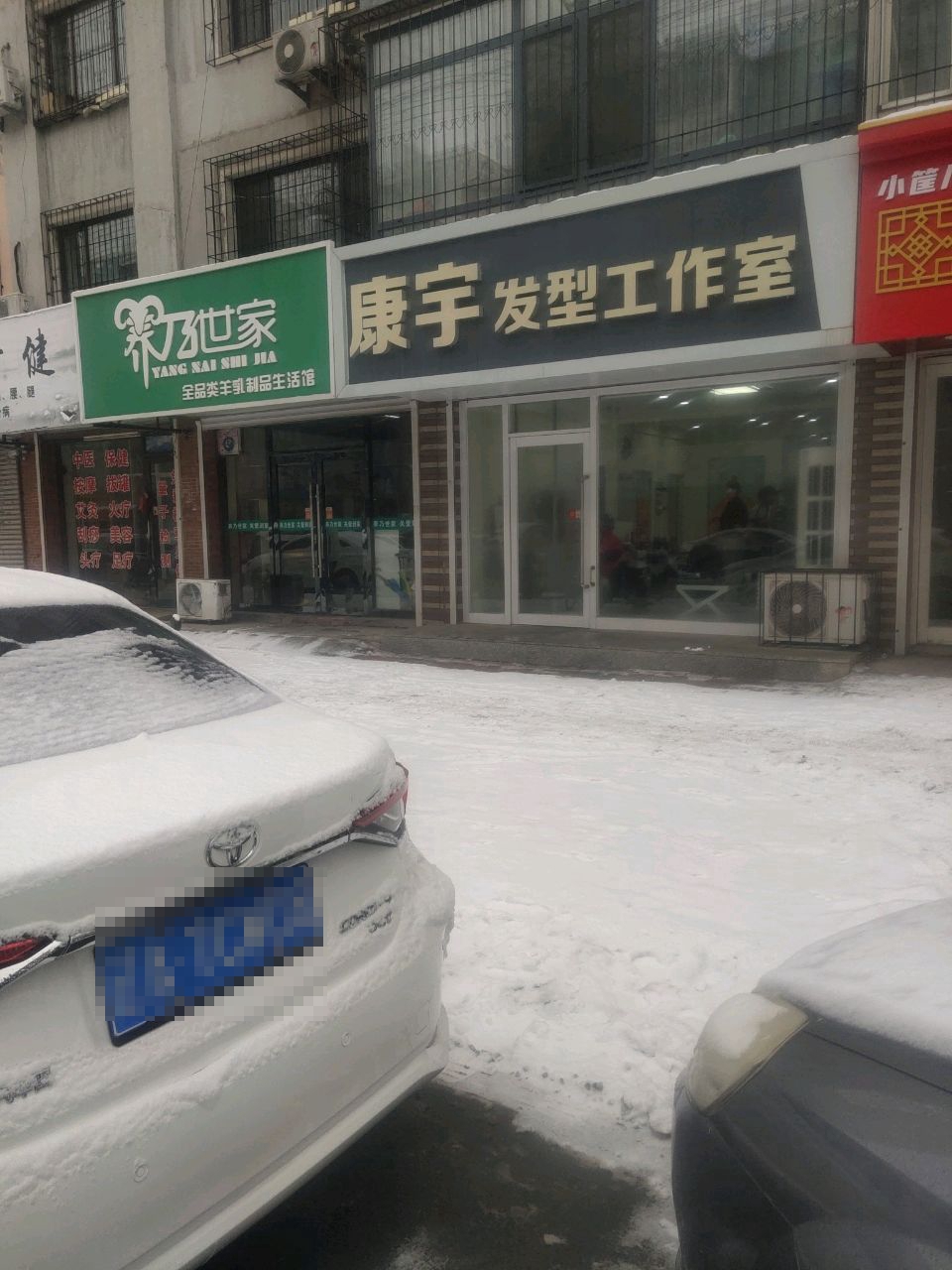 康宇发型工作室