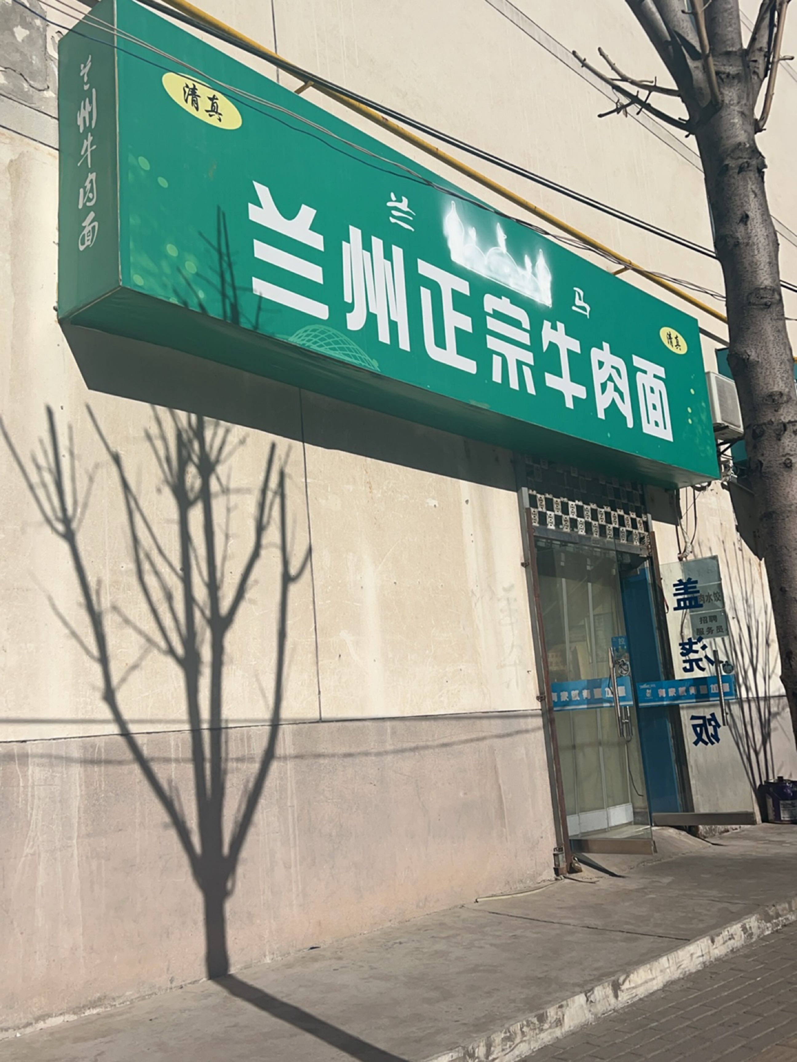 清真兰州正宗牛肉面(爱心广场商业住宅楼店)
