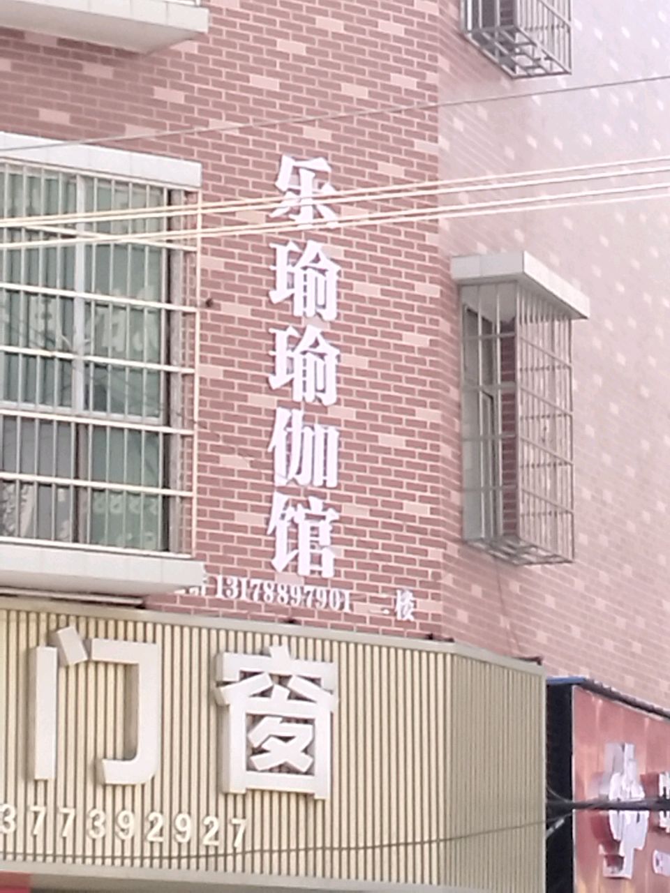 乐瑜瑜伽·专业孕产·理疗馆