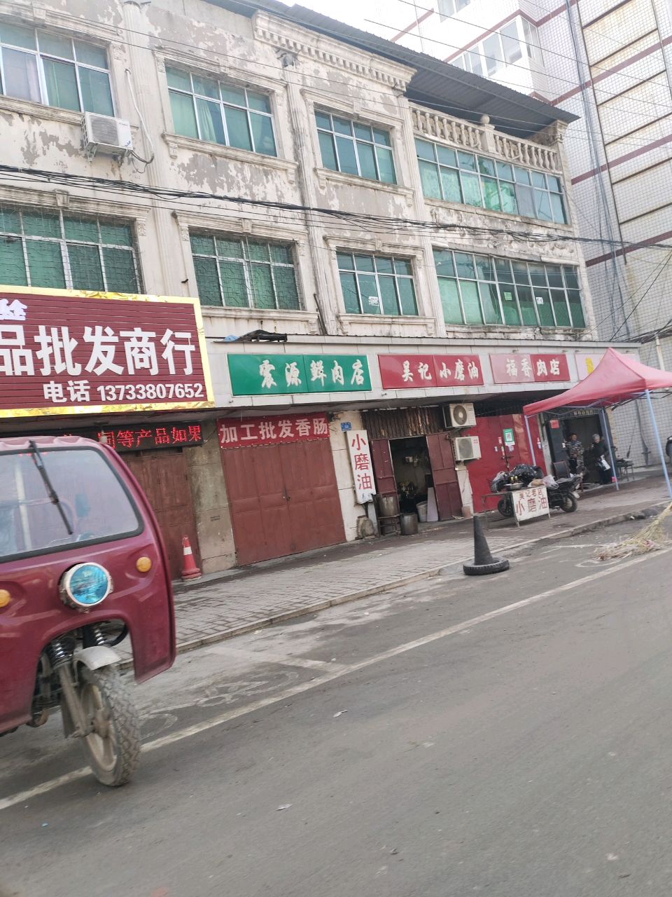 新郑市福香肉店