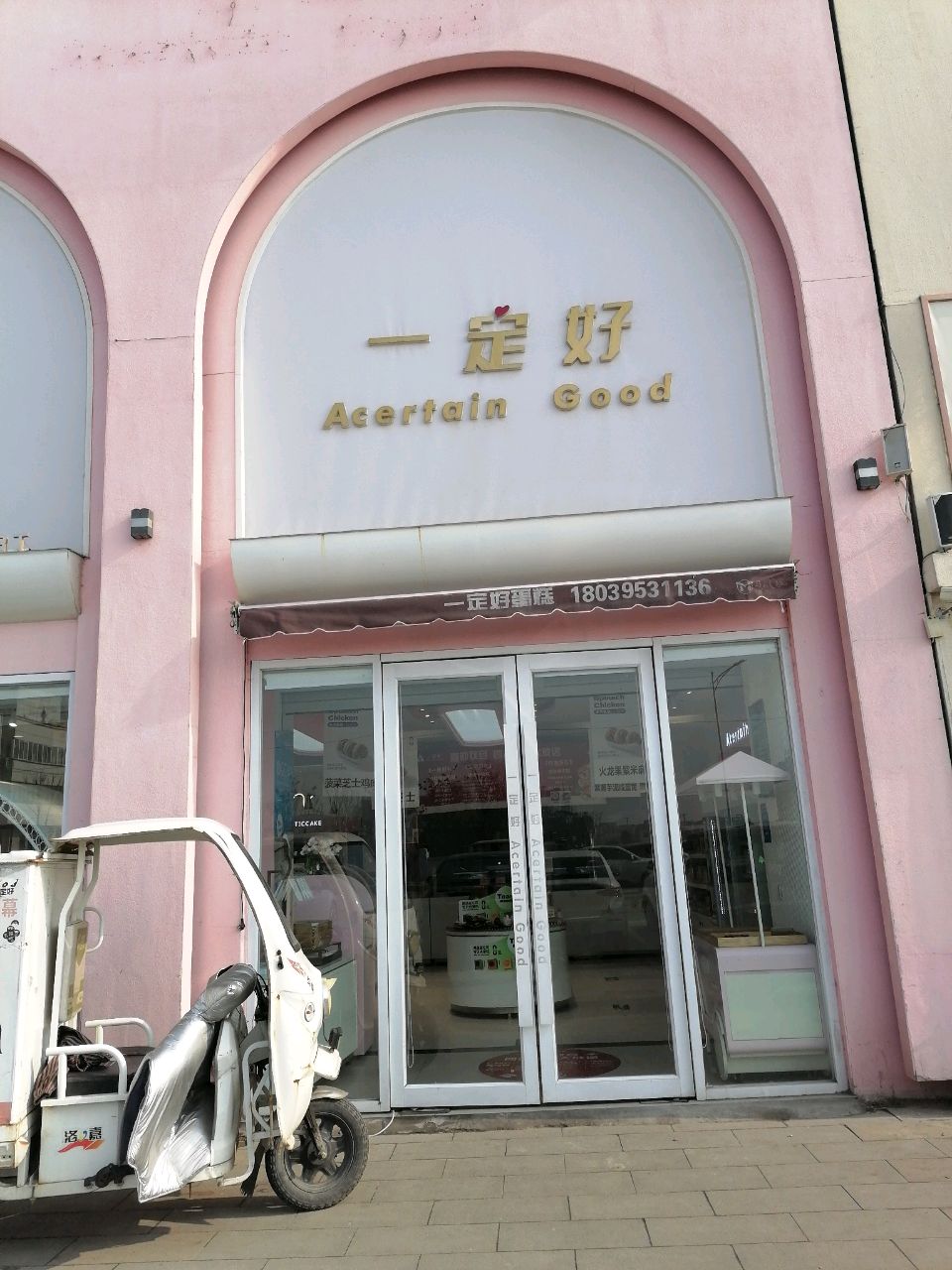 一定好(金岭街2店)