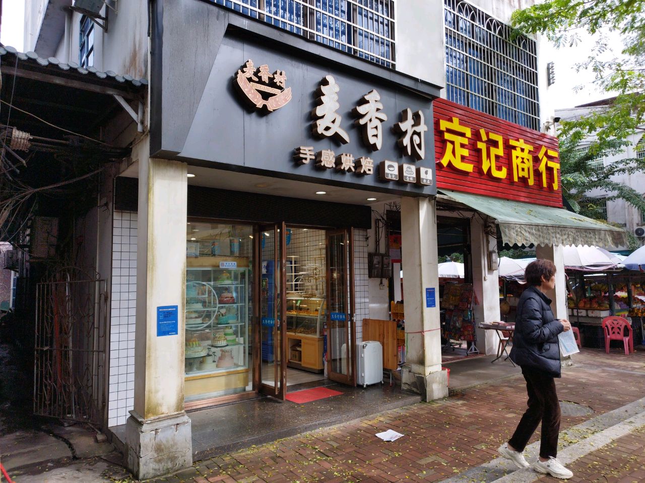 麦香村烘焙工坊(中原店)