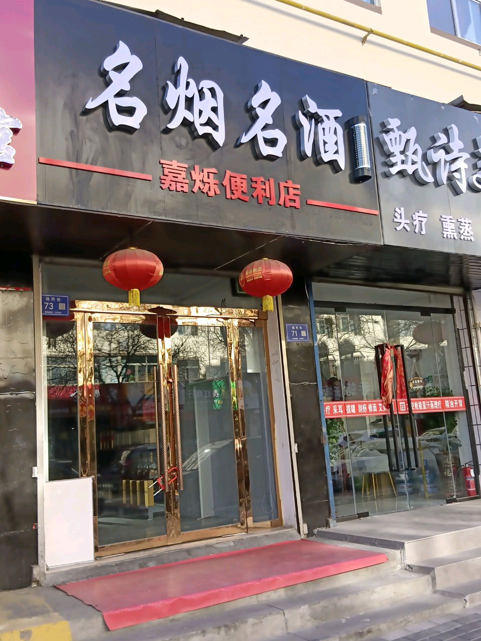 嘉烁便利店