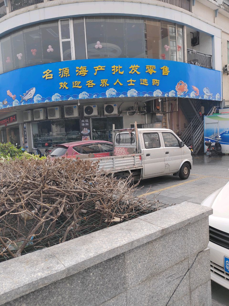 名源海产批发零售