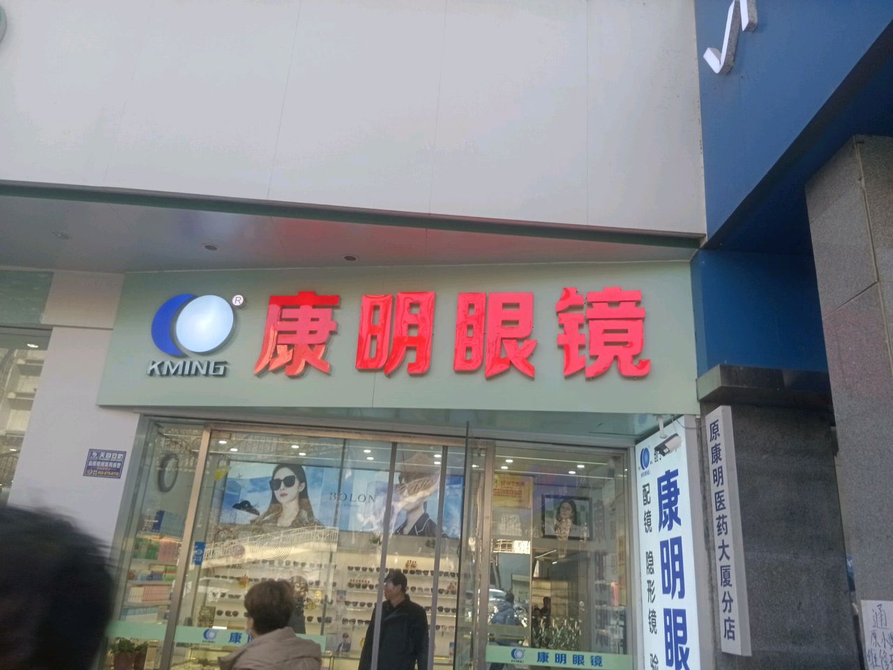 康明眼镜(医药大厦店)