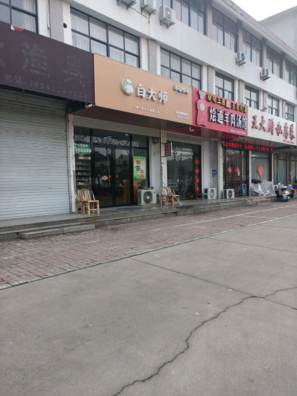 白大师茶叶店