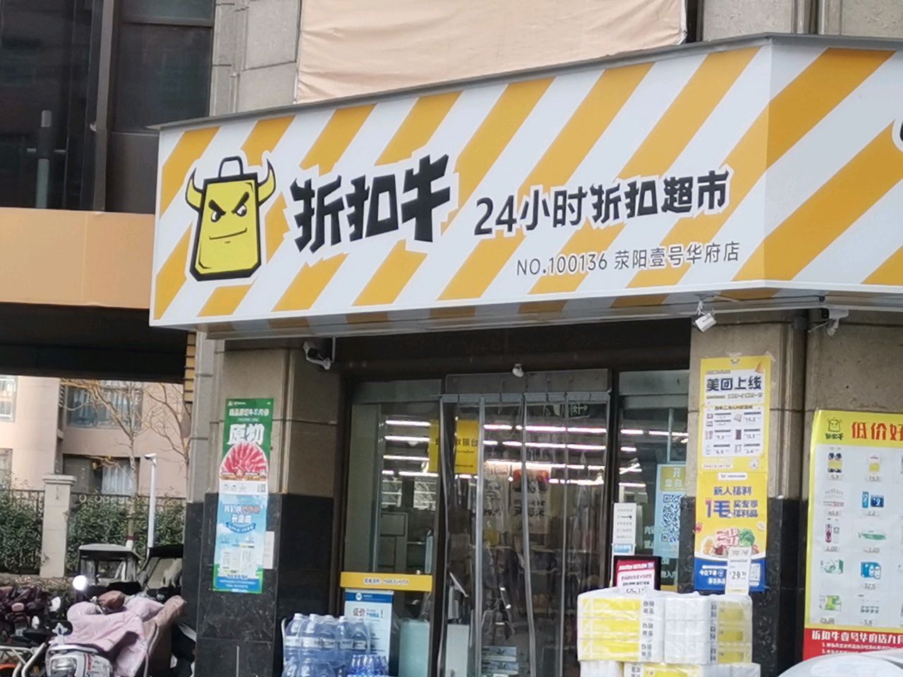 荥阳市折扣牛(壹号华府店)