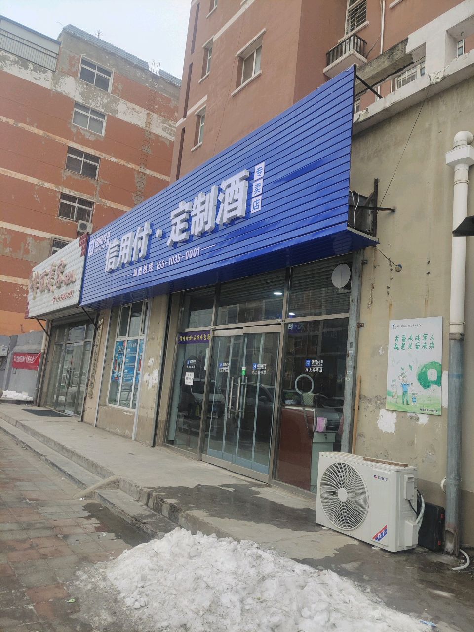 信用付酒阿专卖店