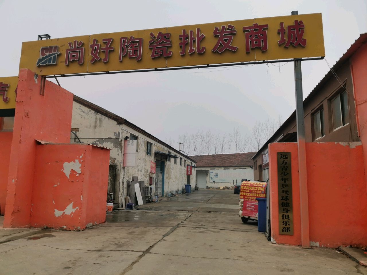 远方乒乓数健身俱乐部