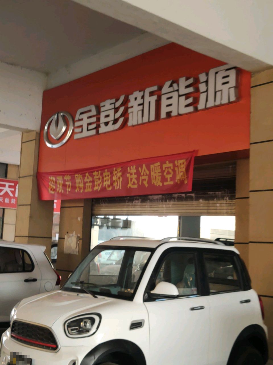 金彭新能源汝南旗舰店(中汇国际商贸城店)