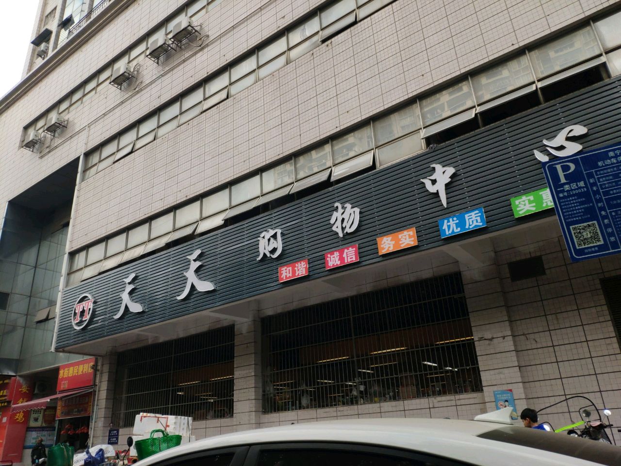 天天购物(水街市场店)