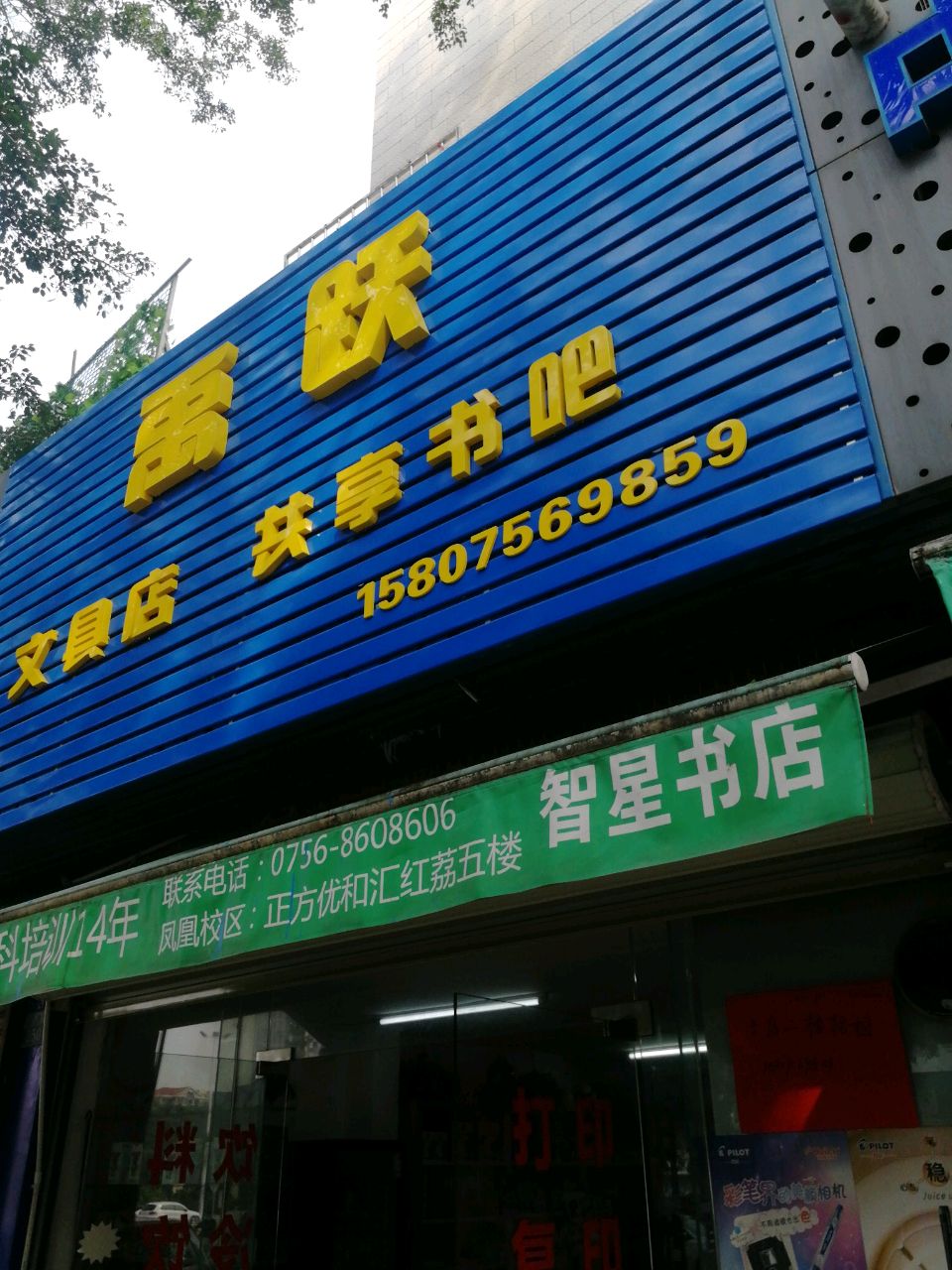 禹跃文具店