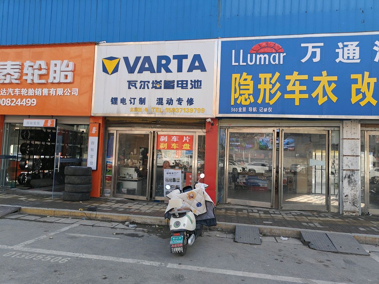 瓦尔塔蓄电池(水科路店)