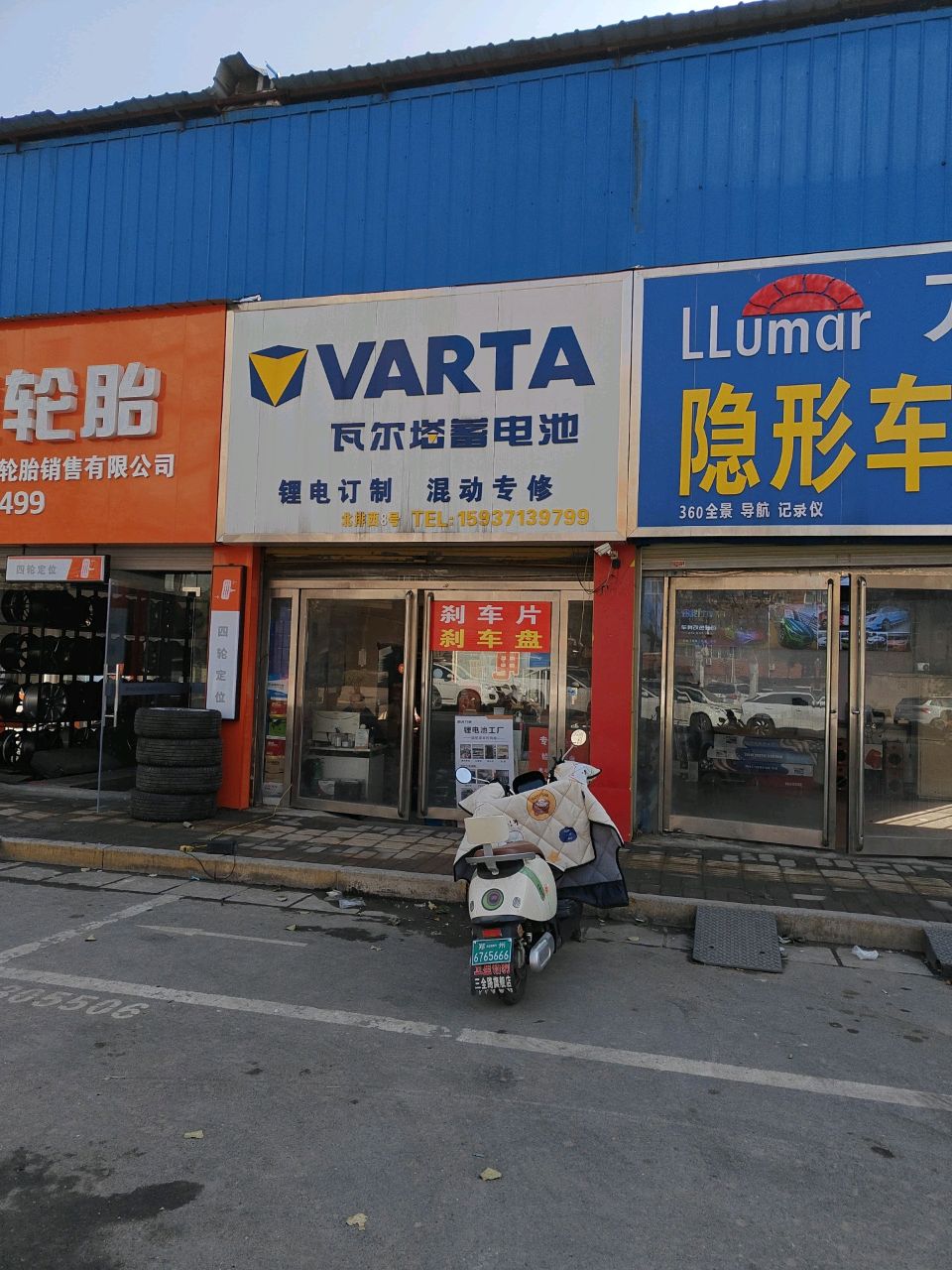 瓦尔塔蓄电池(水科路店)