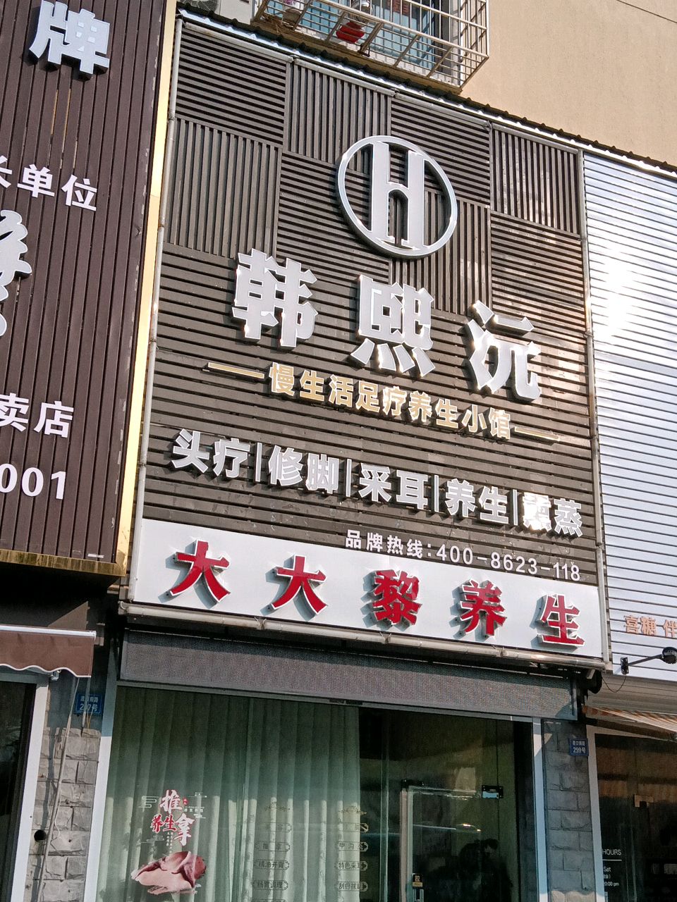 韩熙沅足浴店养生头疗美容