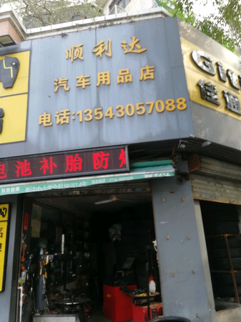 顺利达汽车用品店