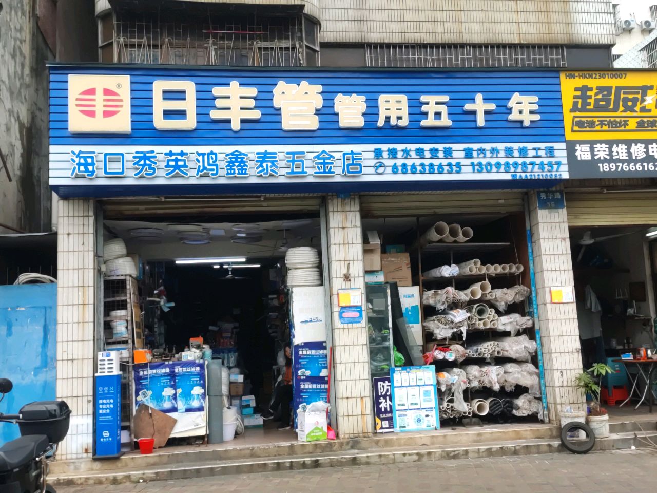 海口秀英鸿鑫泰五金店(秀英分店)