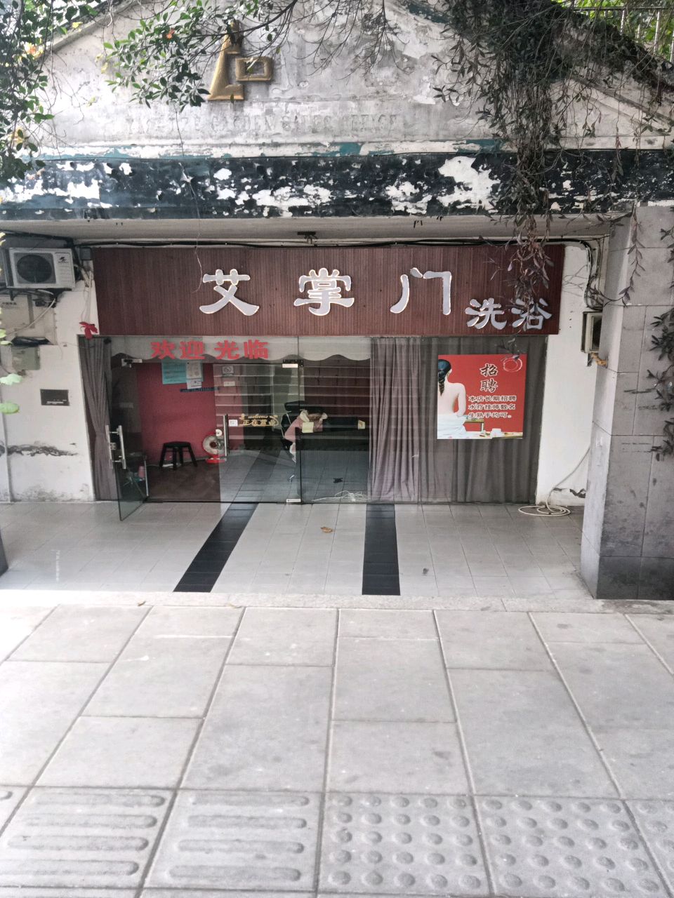 艾掌小洗浴(扬子江花园店)