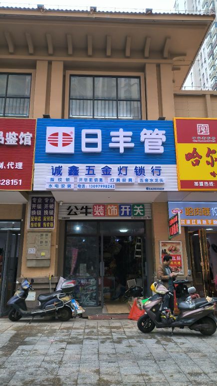 诚鑫五金灯锁行(万泉城2区店)