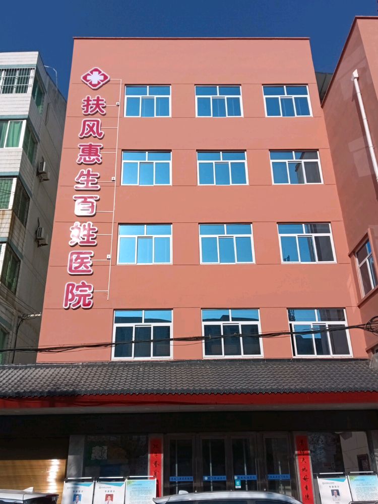 扶风惠生百姓医院