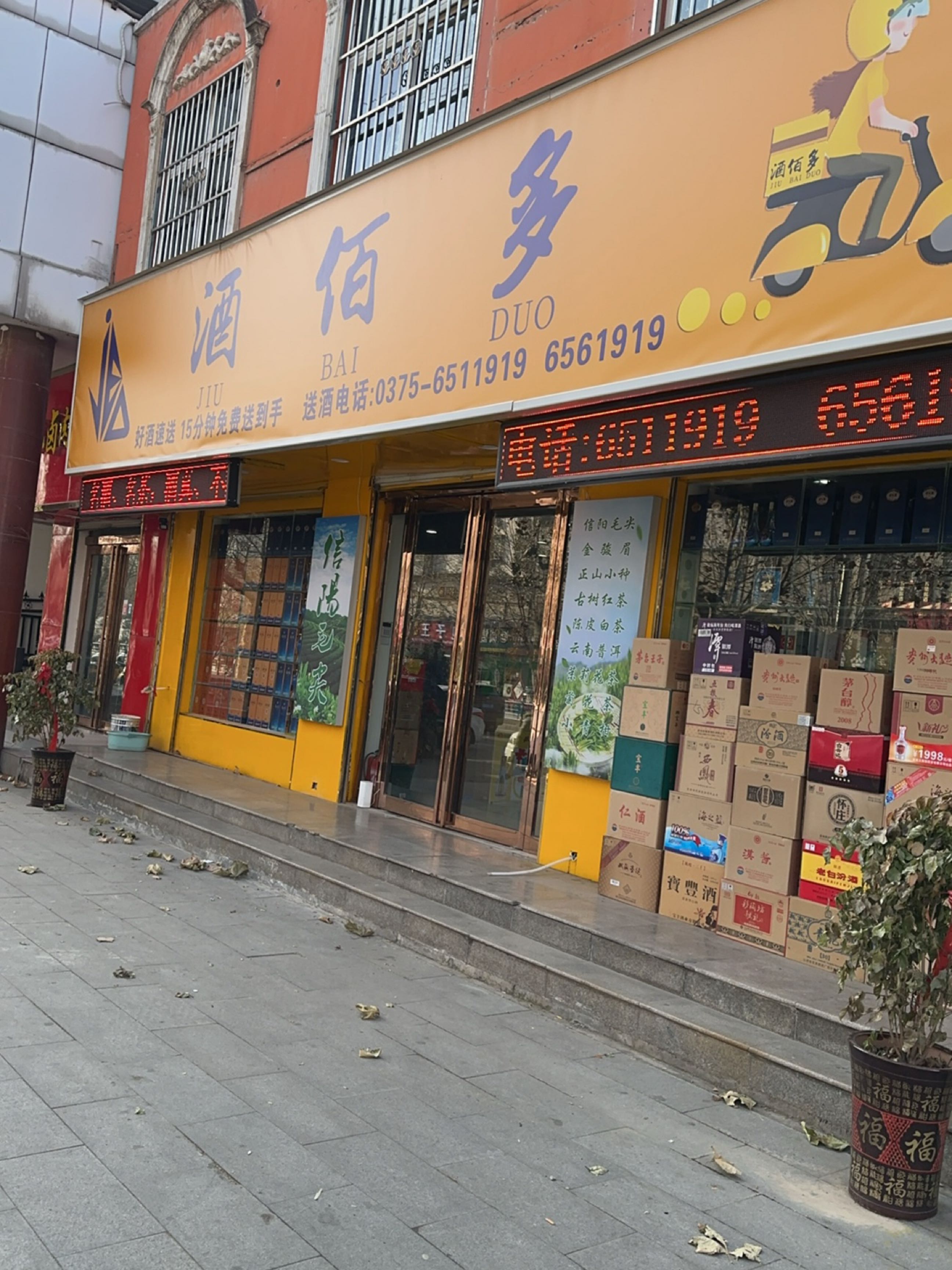 宝丰县酒佰多连锁店