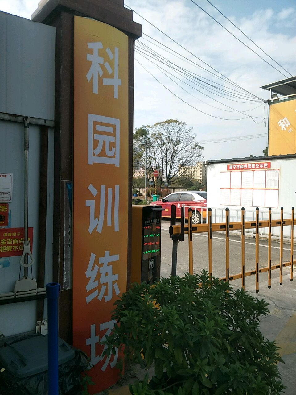 科园训练场