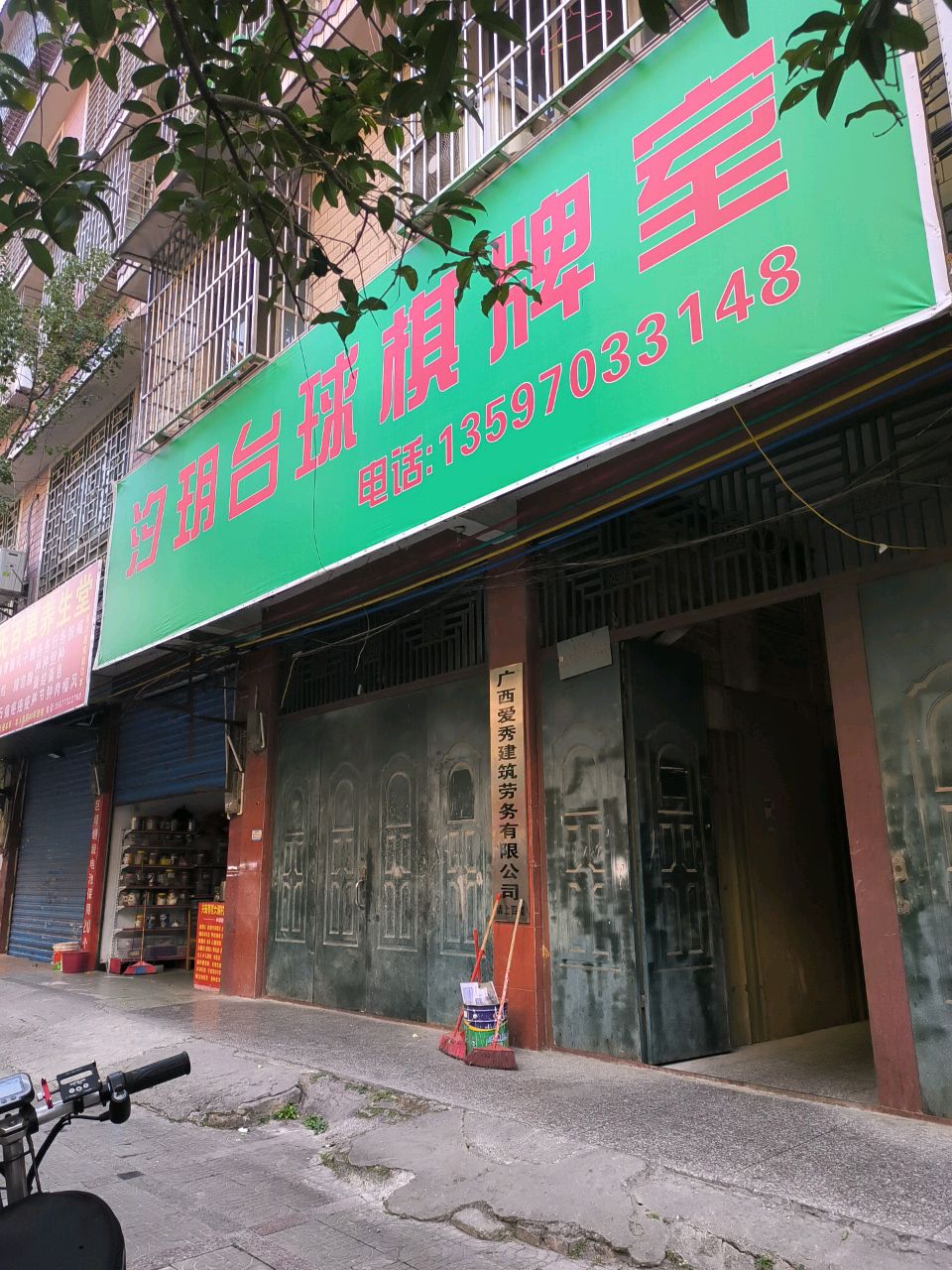 汐玥台球棋牌室