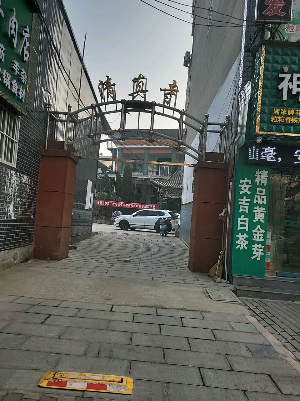 清真寺