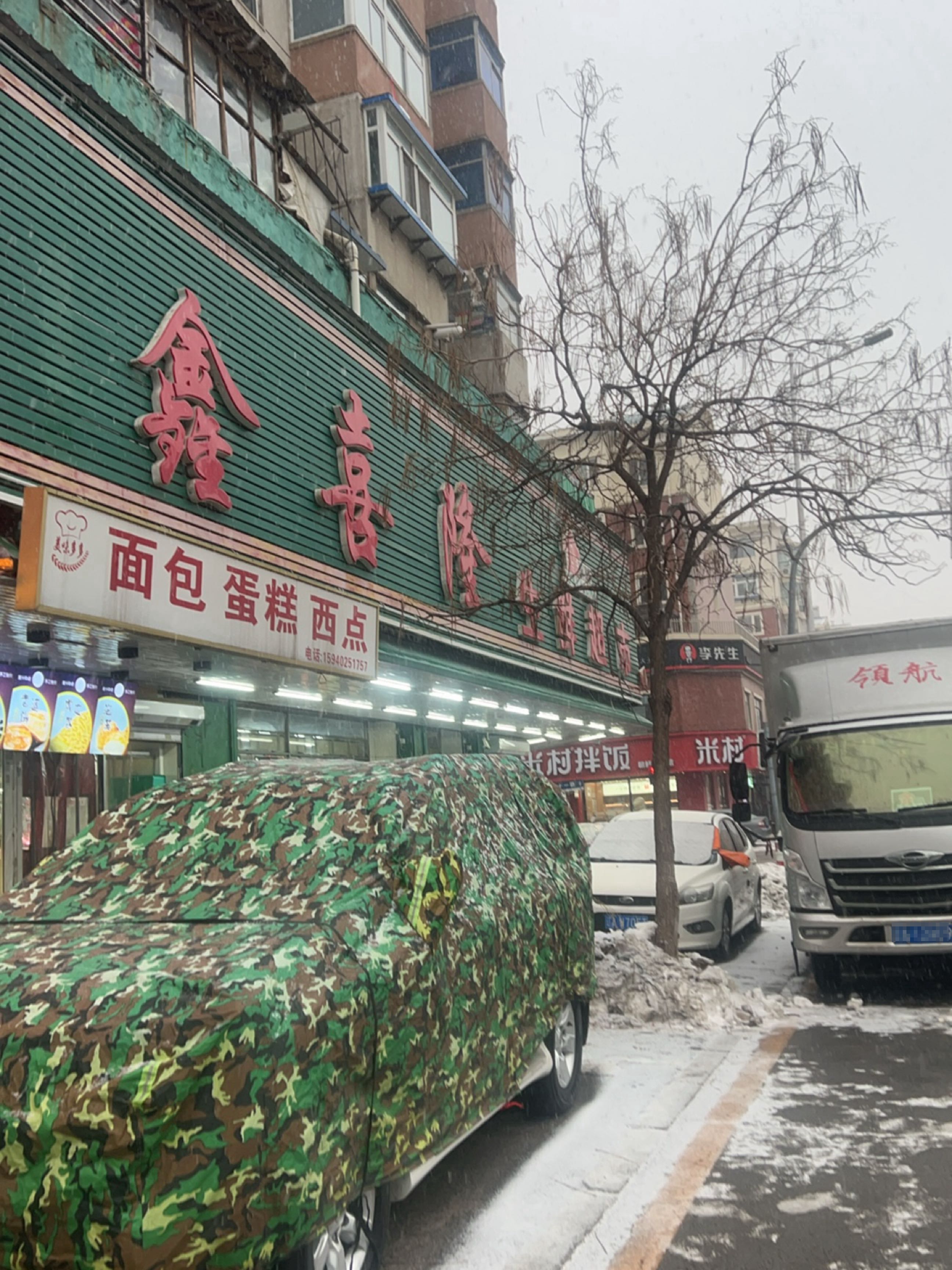 鑫喜隆面包蛋糕