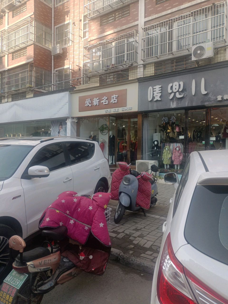 新郑市爱新名店