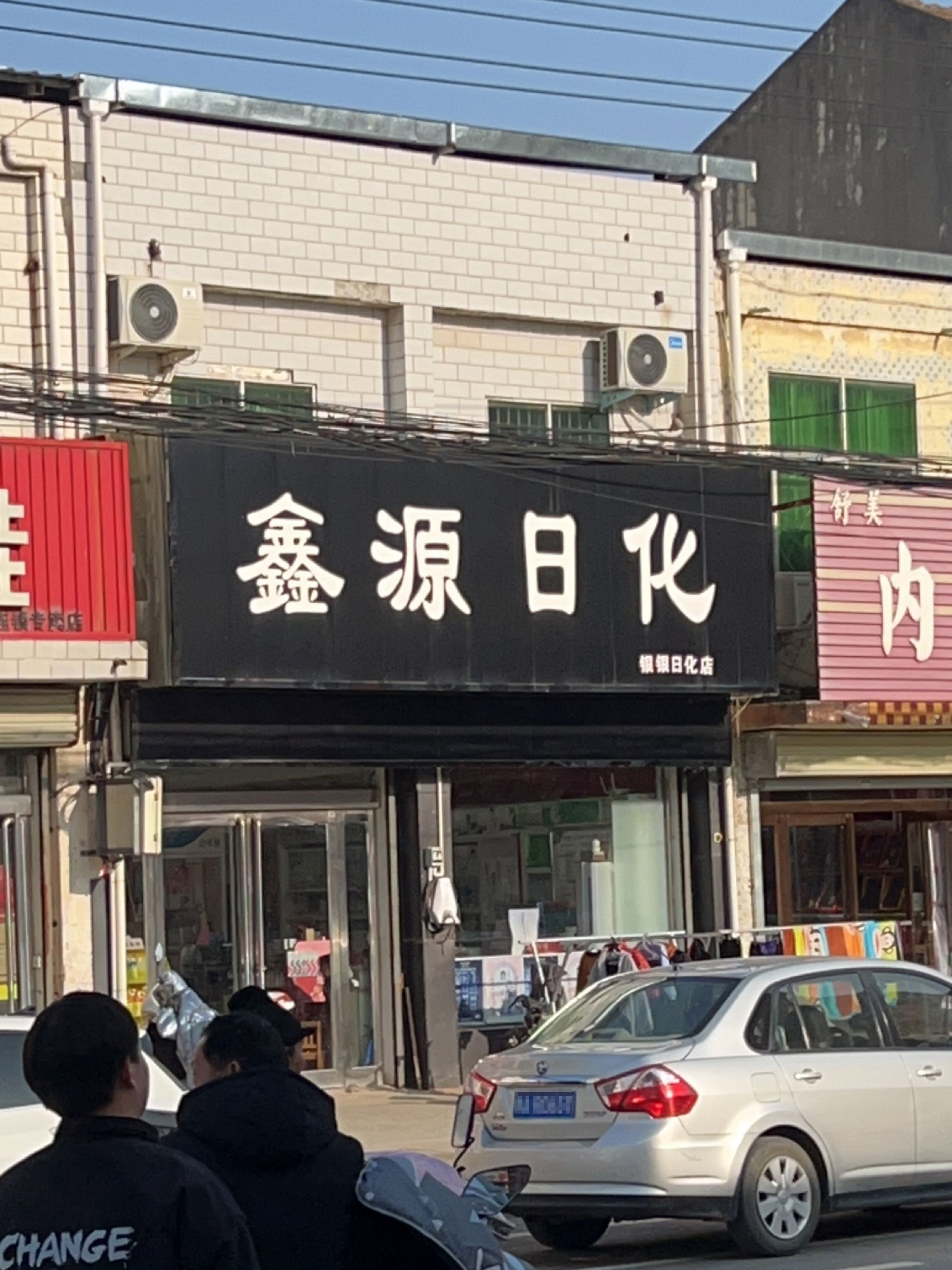 新郑市观音寺镇鑫源日化(商场街店)