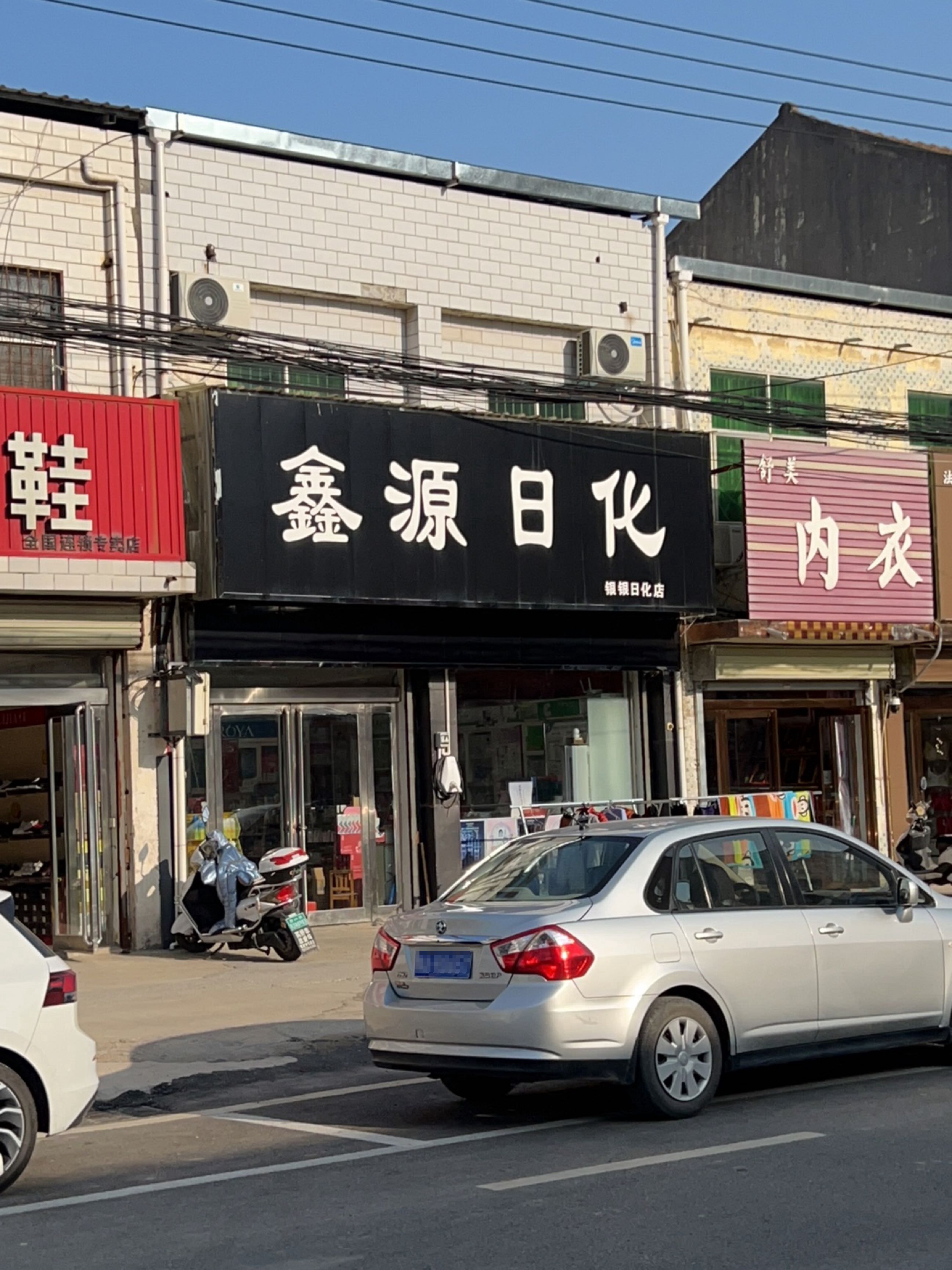 新郑市观音寺镇鑫源日化(商场街店)