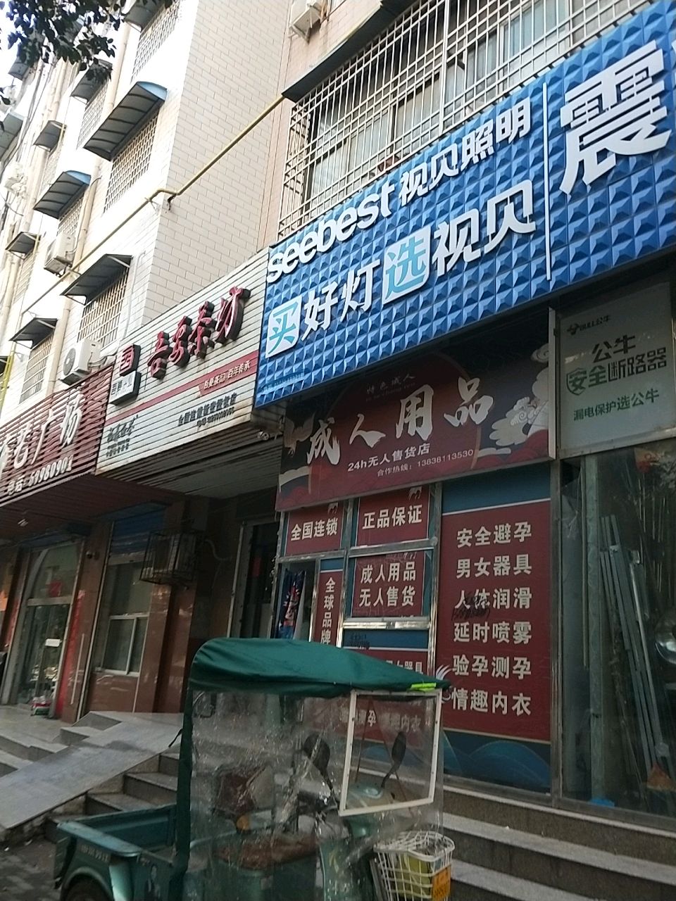 新密市视贝照明(雪花街店)