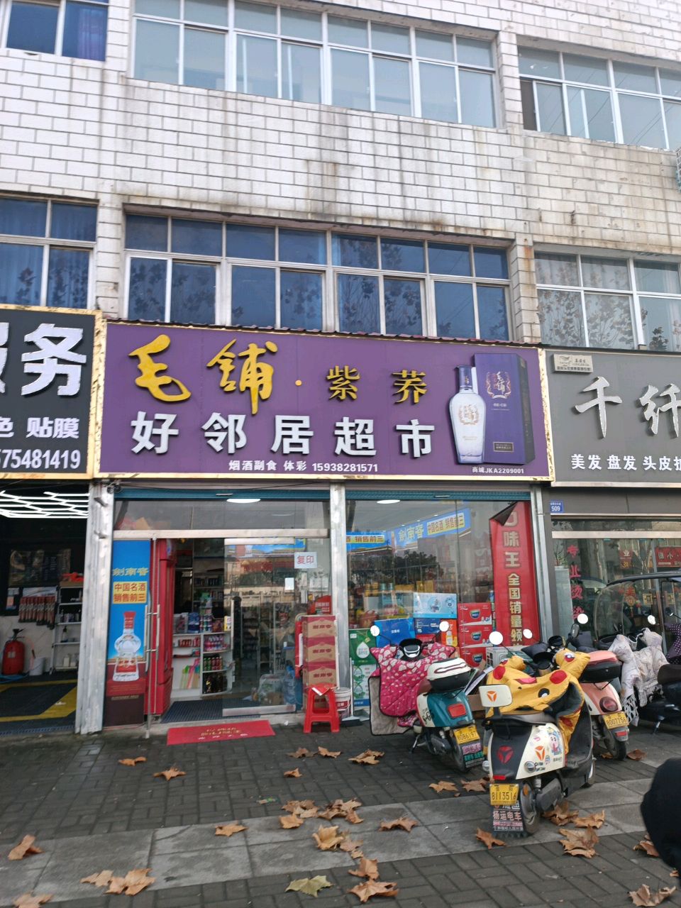 商城县好邻居超市(金刚台大道店)