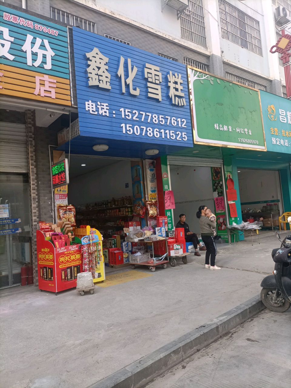 昌辉鱼生店