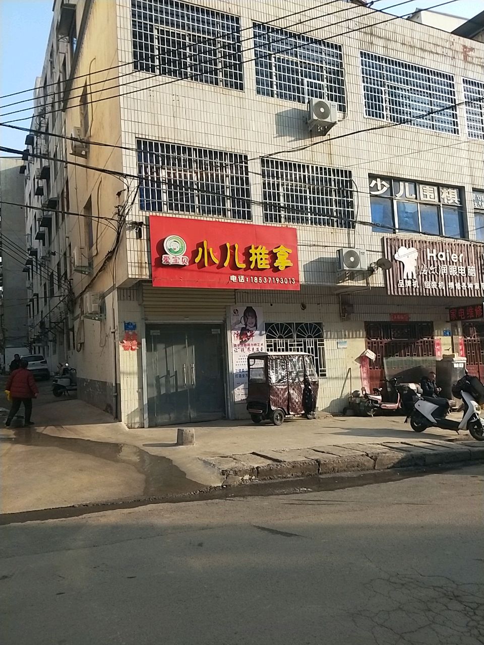 新密市海尔润眼电脑(长宁街店)