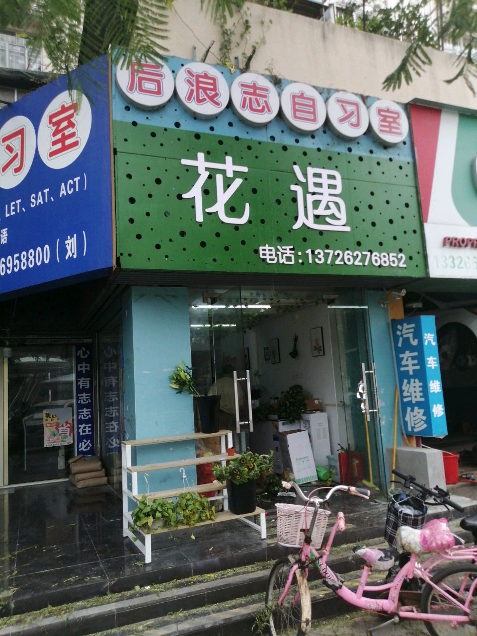 花遇