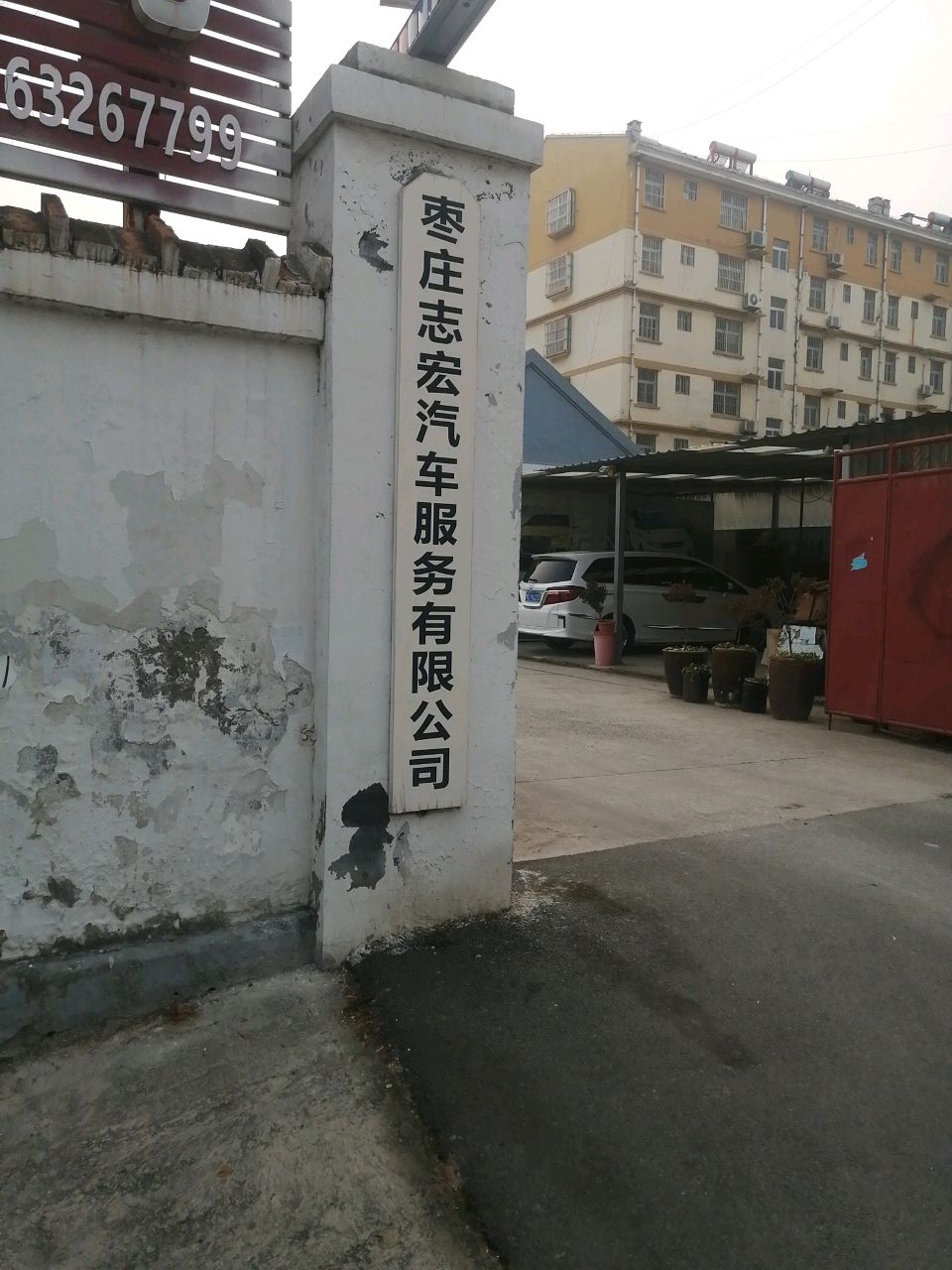 志宏汽修厂