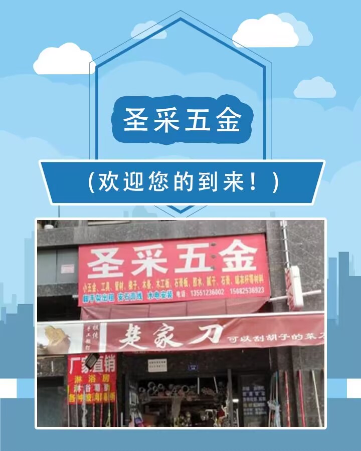 圣采五金(圣采·泊尚店)