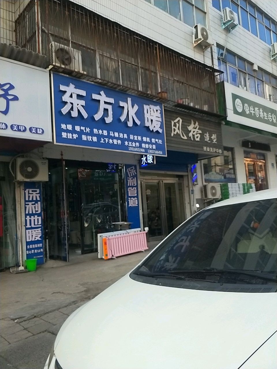 新密市东方水暖(长宁街店)