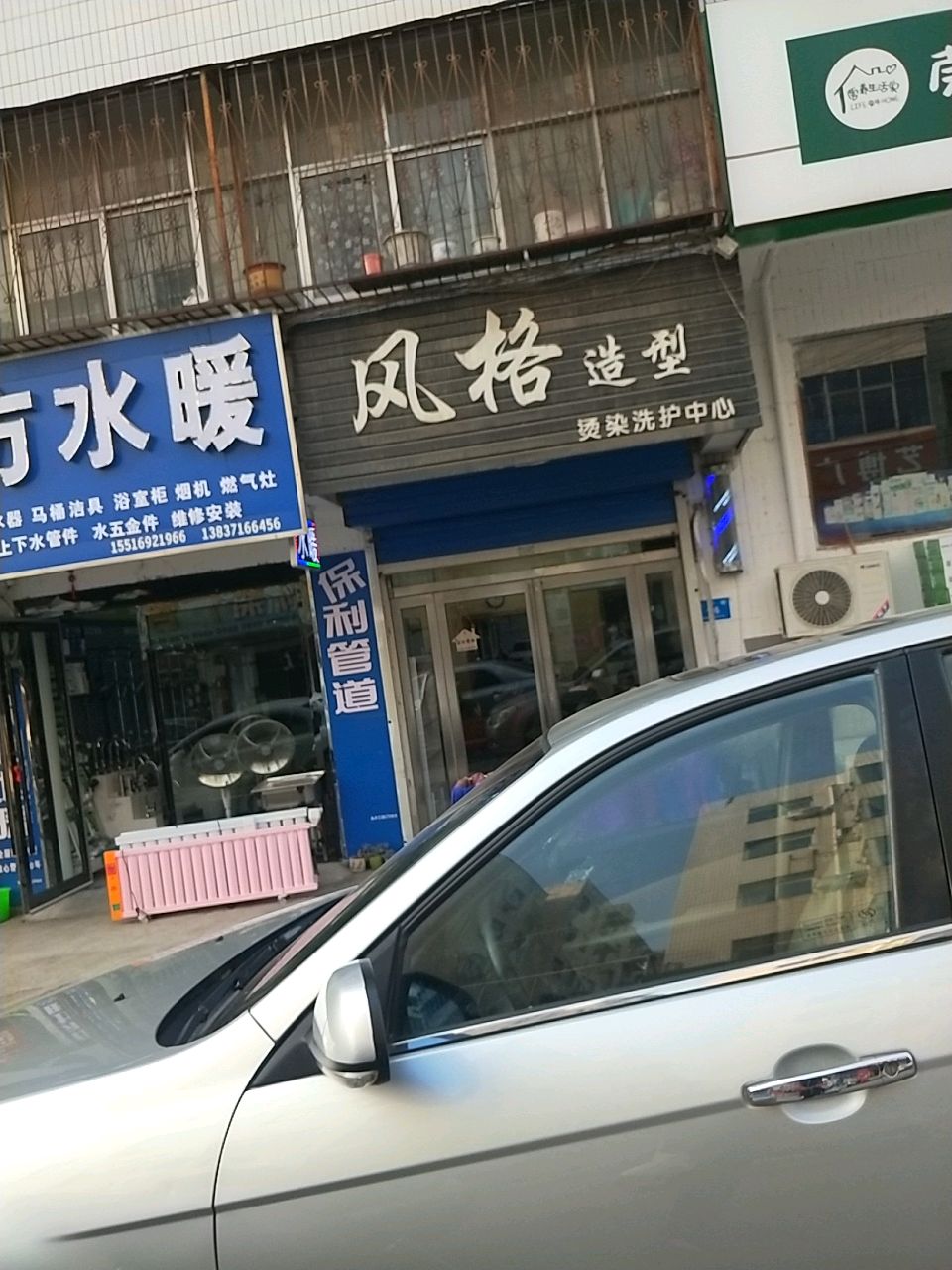 新密市东方水暖(长宁街店)