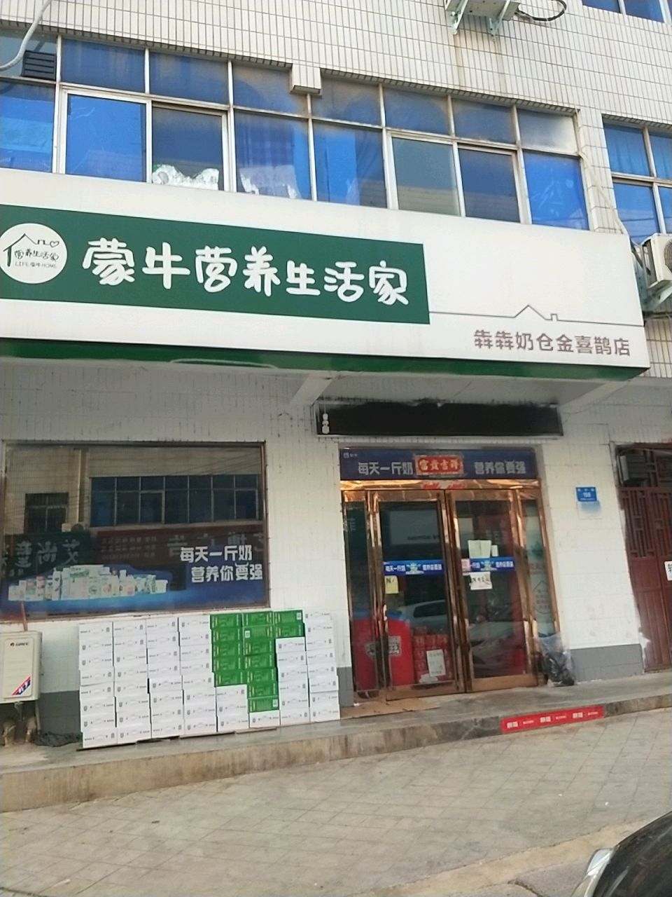 新密市蒙牛营养生活家(犇犇奶仓金喜鹊店)