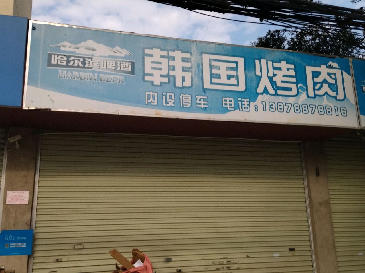 韩国自助烤肉(望州路北二里店)