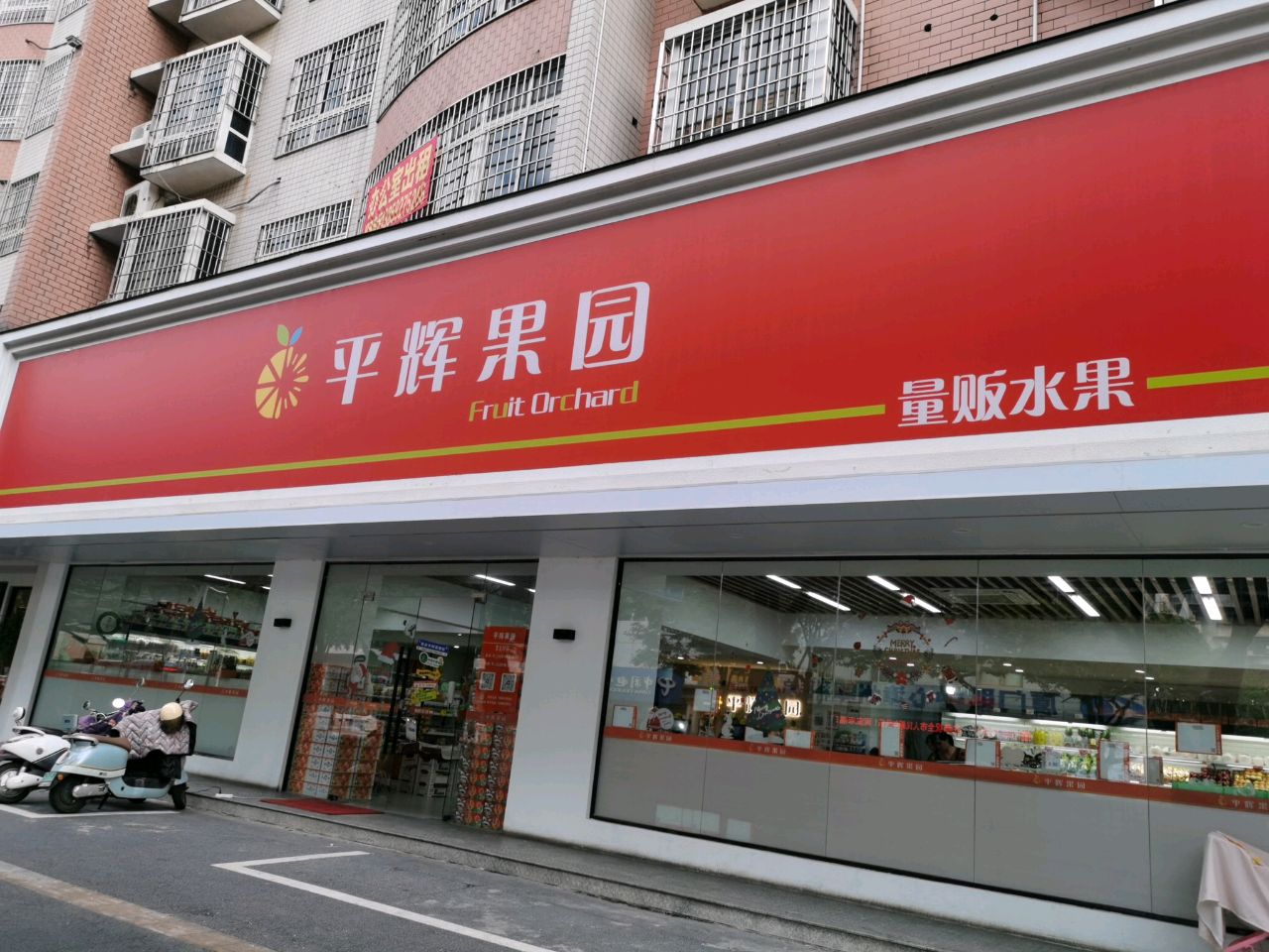 平辉果园(店面)