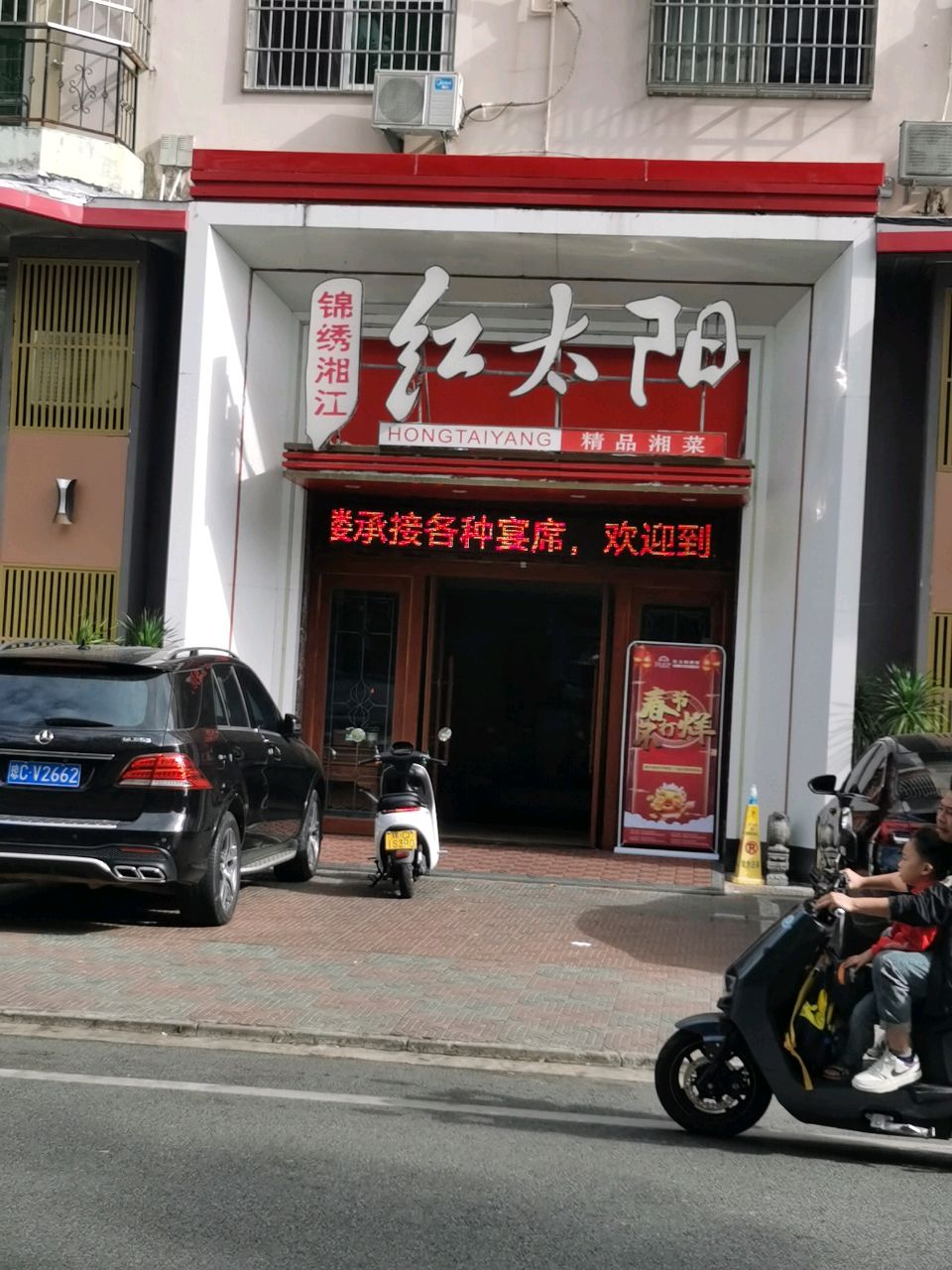 红太阳精品湘菜