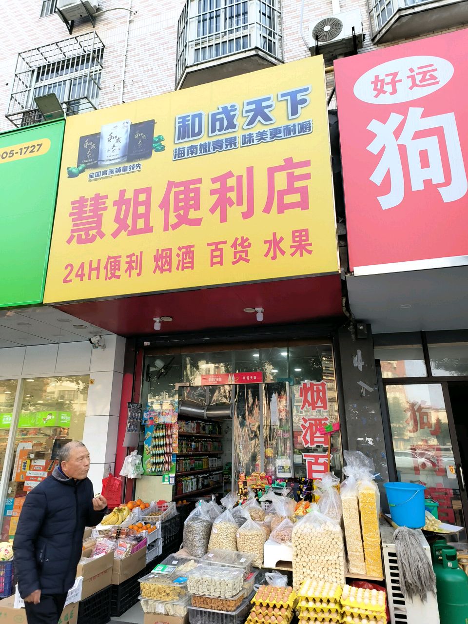 慧姐便利店